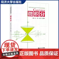 微积分 附习题及参考答案 2021 刘雪 高等院校应用技术数学基础教程 同济大学出版社