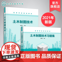 土木制图技术 土木制图技术习题集 周佳新 2册 机械制图土木工程建筑学设计毕业练习册 高校土木工程安全工程建筑教材