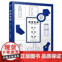 创意包装 设计+结构+模板 产品包装创意设计制作教程书籍 食品包装箱包产品包装艺术包装装饰花样图案款式方案