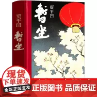 暂坐贾平凹小说未删减贾平凹的书籍 正版当代现代文学小说作品集之一中国书作家出版社非电子书 暂作 小说暂座 暂做