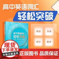 高中英语词汇轻松突破:朗读 背诵 默写 翻译 复旦大学出版社高中英语词汇高考词汇练习原创翻译 高中英语词汇知识积累