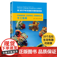 IB MYP中文语言习得阅读训练十二生肖适用初级汉语水平Building Reading Skills for Chin