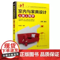 室内与家具设计人体工程学 第二版 室内设计家具设计 室内装修装饰家具设计与布置 高等院校室内与家具设计专业本科教材 室内