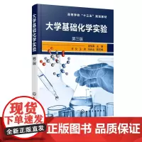 大学基础化学实验 吴俊森 第三版 大学化学实验基础知识实验设备使用基本操作 十三五规划教材 高等院校应用化学环境专业实验