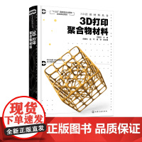 3D打印材料丛书 3D打印聚合物材料 3D打印聚合物材料领域研究成果发展现状3D打印聚合物材料制备3D打印聚合物材料技术