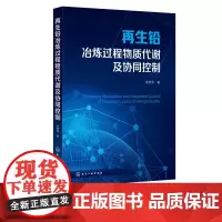 再生铅冶炼过程物质代谢及协同控制 再生铅回收利用技术 物质代谢清洁生产末端处理协同 高等学校环境工程冶金工程专业师生参考