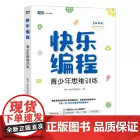 [店]快乐编程 青少年思维训练 scratch3.0少儿童游戏趣味编程入门教程书人工智能机器人逻辑思维训练少儿计算机编程