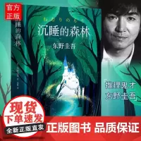 [精装]沉睡的森林 东野圭吾的加贺探案集第2案日本刑侦探案悬疑侦探推理恐怖惊悚小说集书恶意新参者谁杀了她祈祷落幕时