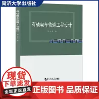 有轨电车轨道工程设计 有轨电车工程 设计技术 工艺 从事轨道设计工作的工程技术人员学习参考 同济大学出版社978756