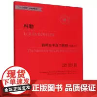 科勒 钢琴左手练习教程 作品302 适合3-10级或同等程度使用1+1钢琴课新视野教程 成人儿童钢琴谱练习曲书籍 浙