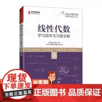 [店教材]线性代数学习指导与习题全解 张天德 孙钦福 9787115552655 人民邮电出版社