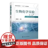 生物化学实验 董晓燕 生物化学实验现代生化分析测试法 十三五规划教材 本科生物工程制药食品工程专业教学书 生物工程研究参