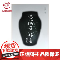 古陶瓷修复 毛晓沪著 文物出版社正品出售