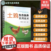 土鸡生态放养实用技术 李连任 土鸡生态养殖放养模式 散养鸡快速生产 土鸡品种选择 土鸡养殖从业人员养鸡户相关院校师生参考