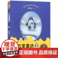 钟书阁 中小学生阅读指导书目 小学阶段小巴掌童话 1-2年级 名家读本 课外阅读 中国现当代文学系列 张秋生著 上海
