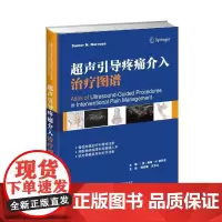 []超声引导疼痛介入治疗图谱 超声设备基本知识书籍 疼痛介入治疗影像学和超声学基础 医学书籍 天津科技翻译出版社