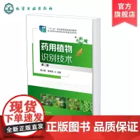 药用植物识别技术 第二版 莫小路 植物识别基础分类知识 植物根茎叶等器官外部形态和内部结构特点 药用植物特征识别方法应用