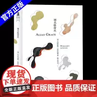 别名格蕾丝 玛格丽特.阿特伍德著 《使女的故事》作者 现当代文学外国小说书籍 正版 上海译文出版社