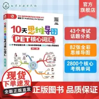 10天思维导图PET核心词汇 思维导图PET英语单词记忆方法 PET考试真题教材书籍 剑桥PET考试用书快速记忆英语单词