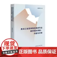 [外研社]黑龙江省高等院校俄语专业教学现状调查:问题与对策
