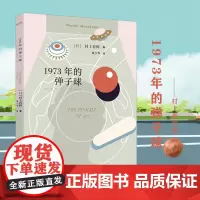 正版 1973年的弹子球 村上春树著 林少华译 “青春三部曲”的第二部 挪威的森林且听风吟海边的卡夫卡作者作品 日本现当