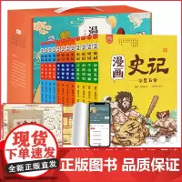 漫画史记全套12册 趣读史记漫画版史记少年故事 这才是孩子爱看的史记小学生课外阅读书籍一二三年级幽默搞笑卡通动漫儿童书洋