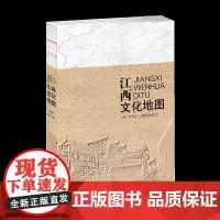 江西文化地图-文化史 江西 附赠地图 彩图高清