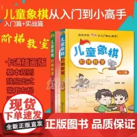 象棋棋谱 儿童象棋阶梯教室 入门篇+实战篇 中国象棋入门书籍初学者小学生 儿童象棋基础教程 象棋书籍大全 棋谱 象棋战术