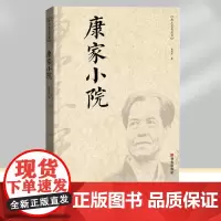 康家小院 陈忠实著 西安出版社