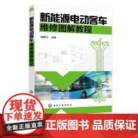 新能源电动客车维修图解教程 新能源客车维护保养技术教程书籍 新能源车辆维修安全注意事项故障诊断技术新能源电动汽车维修一本