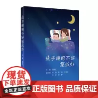 孩子睡眠不好怎么办 蔡晓红主编 梦游夜惊梦话磨牙等睡眠疾病诊治办法睡眠不足影响记忆力宝宝长身体长个子科学健康睡眠科普知识
