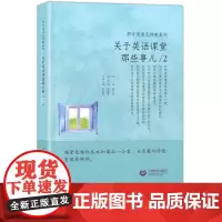 初中英语怎样教系列:关于英语课堂那些事儿(2) 初中英语特级教师 施志红主编 初中英语听说教学指导教师用书 教师读物 上