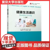 健康生活通识(上册)复旦大学出版社 博学当代医学英语列当代健康教育微课教材 保健英语
