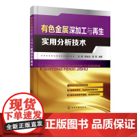 正版 有色金属深加工与再生实用分析技术 有色金属加工元素分析技术 有色金属再生分析指导书 高等学校材料专业师生教材参考