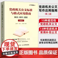 [正版]党政机关公文标准与格式应用指南 解读 案例 模板 第2版 公文写作指南解读 公文写作技巧书籍 公文写作范例范本大