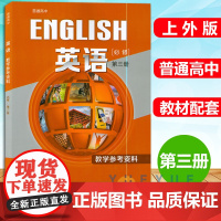 普通高中英语必修第3册教学参考资料 上外版 含音视频资料 高中英语辅导书 配高中英语必修第三册教科书系列 中学教辅高中教