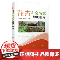 花卉安全高效施肥指南 花卉安全高效施肥技术 科学选购肥料农药施肥营养诊断技术 林园花卉工作者养花人农业技术推广员阅读参考