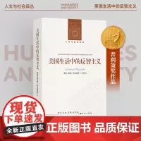 人文与社会译丛:美国生活中的反智主义 普利策奖作品 全面解析反智识反精英思潮根源及演进 新增400余条知识性译注 译林正