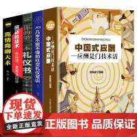 全5册正版 中国式应酬是一门技术活你的第一本礼仪书二十几岁不能不懂得社交礼仪常识说话的艺术书与潜规则学会半生不愁餐桌饭局