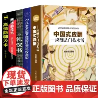 全5册正版 中国式应酬是一门技术活你的第一本礼仪书二十几岁不能不懂得社交礼仪常识说话的艺术书与潜规则学会半生不愁餐桌饭局
