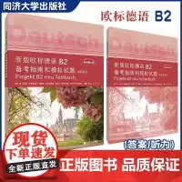 新版欧标德语B2备考指南和模拟试题(试题部分和教学参考书)同济大学出版社