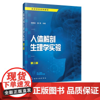 人体解剖生理学实验 第二版 楚德昌 路雯 解剖生理学实验基本实操 高等院校医药教材 生理学解剖学实验技术人员 医学解剖课