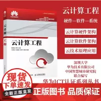 [店]云计算工程 华为ICT认证系列丛书 深圳大学与华为技术有限公司 中国智慧城市研究院 联合编写 云计算原理与应用