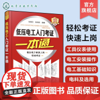 低压电工入门考证一本通 低压电工快速入门 电工零基础知识入门资料书籍自学图解手册 上岗证电业局培训教材 低压电工上岗考证