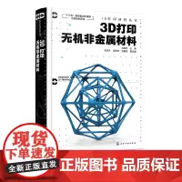 3D打印材料丛书 3D打印无机非金属材料 3D打印无机非金属材料特性与分类三维喷印成形技术3D打印无机非金属材料制备工艺