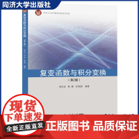 复变函数与积分变换(第2版)复数与复变函数的基本概念/解析函数数理论及留数定理复习自学 同济大学出版社