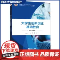 大学生创新创业基础教育(医药卫生版)学生的创业教育类课程教材 也可供相关研究人员参考阅读 同济大学出版社