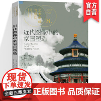 正版 艺术收藏与鉴赏 第8期 近代图像中的家国塑造 湖南美术出版社店