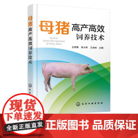 母猪高产高效饲养技术 母猪高产养殖技术母猪饲养管理产后护理母猪疾病诊治预防母猪场建设 养猪专业户猪场管理人员兽医人员参考