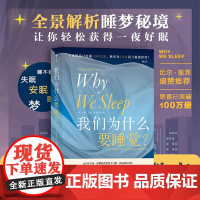 正版 我们为什么要睡觉 12条健康睡眠的科学指导 卡尔·萨根科普奖得主马修·沃克 睡眠心理科普书籍睡眠百科全书解析睡梦秘